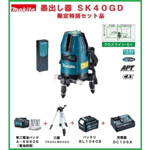 マキタ　レーザー墨出し器　SK40GD　屋内・屋外兼用　受光器・バイス・アルミケース付　さらにお得です！当ショップ限定特別4点セット品付　makita　｜道具ひろば Yahoo!店