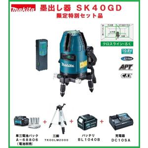 マキタ　レーザー墨出し器　SK40GD　受光器・バイス・アルミケース付　さらにお得！限定特別4点セット品付　makita　｜道具ひろば Yahoo!店