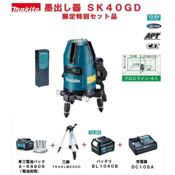 マキタ　レーザー墨出し器　SK40GD　屋内・屋外兼用　受光器・バイス・アルミケース付　さらにお得で...