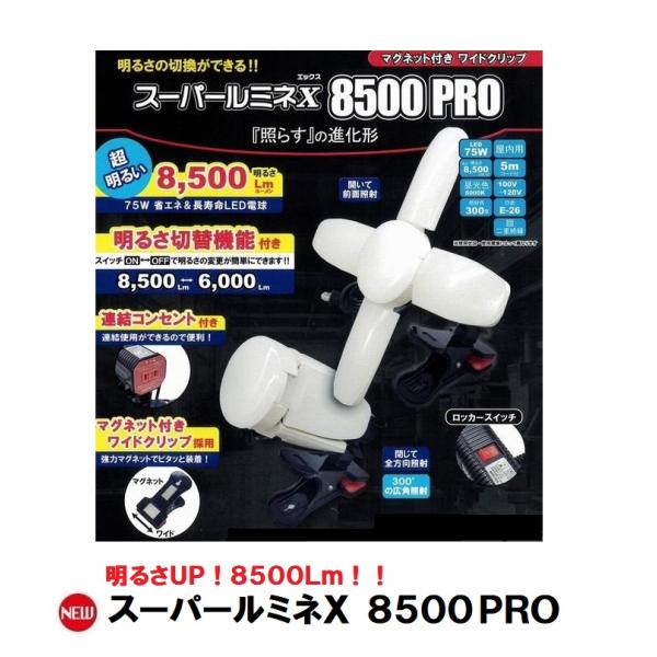 LED電球付クリップランプ　スーパールミネＸ 8500PRO　75W　SLX-75CL　明るさ850...