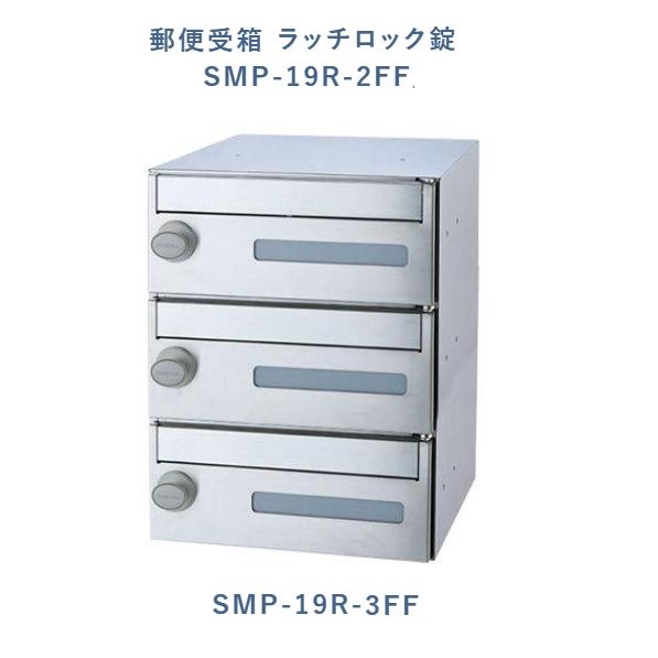 郵便受箱(横型・ラッチロック錠）前入前出型　SMP-19R-3FF　神栄ホームクリエイト(株)