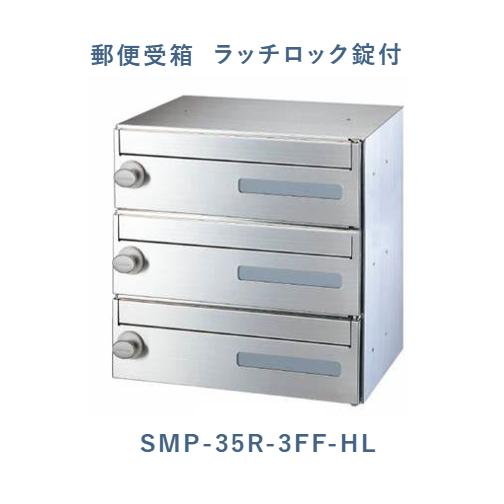 郵便受箱(ラッチロック錠) 前入前出型　SMP-35R-3FF-HL　神栄ホームクリエイト(株)