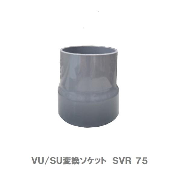 VU/SU変換ソケット　SVR　75　SV継手　東栄管機