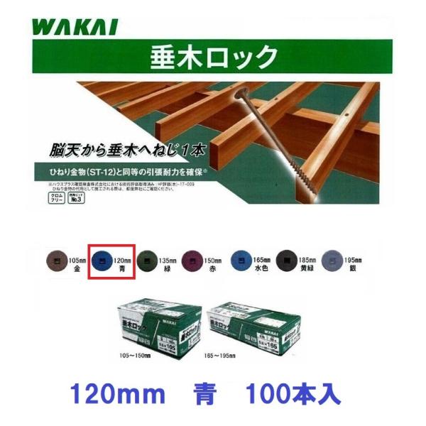 WAKAI　垂木ロック　5.5×120mm　青色　100本入　垂木厚45〜75mm用　若井産業