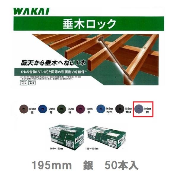 WAKAI　垂木ロック　5.5×195mm　銀色　50本入　垂木厚45〜150mm用　若井産業