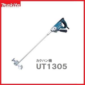 マキタ　カクハン機　UT1305　羽根径165mm　パワフル850ｗ　makita