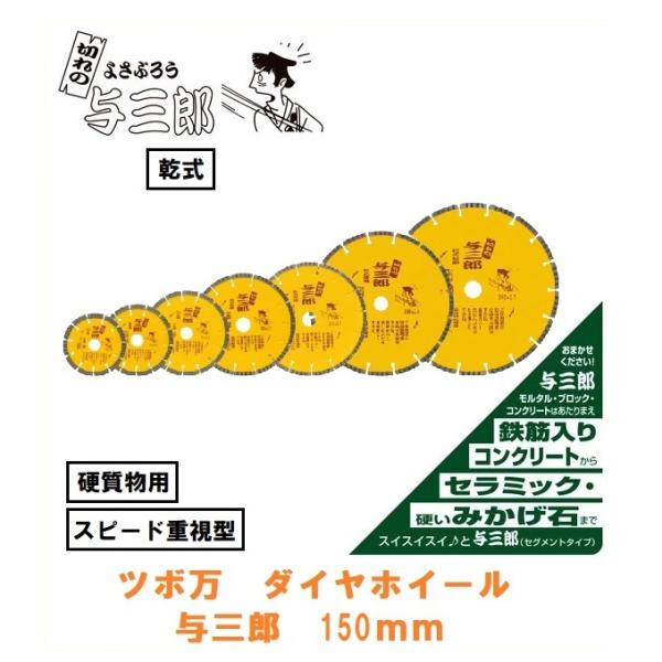 ダイヤモンドホイール　与三郎　150×2.0×22　150mm　セグメントタイプ　YB-150　ツボ...
