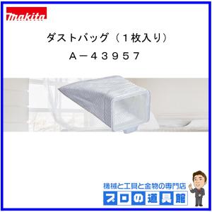 マキタ　充電式クリーナ用　ダストバッグ（１枚入り）　A-43957