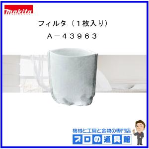 マキタ　充電式クリーナ用　フィルタ（1枚入り）　A-43963
