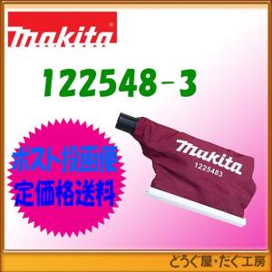 【ポスト投函便低価格発送】マキタ　ベルトサンダ　9911用部品　ダストバッグ　122548-3｜douguya-dug