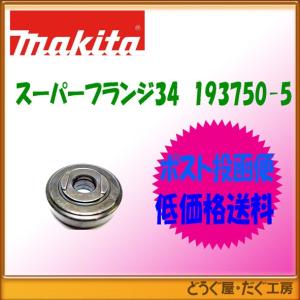 マキタ（makita） 【ポスト投函便低価格発送】マキタ スーパーフランジ