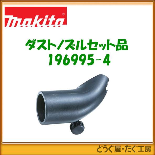 マキタ ■C ダストノズルセット品 196995-4　HS6300SP/HS6301/HS6302/...