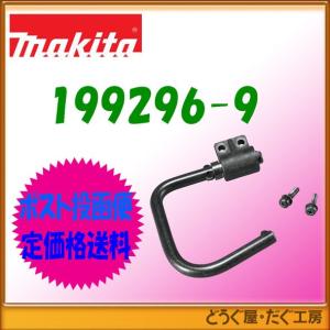 【ポスト投函便低価格発送】マキタ 吊り下げ用フックセット品 199296-9　CS553DZ/CS553DZS用｜douguya-dug