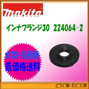マキタ（makita） 【ポスト投函便低価格発送】マキタ スーパーフランジ