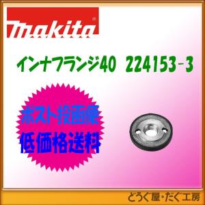 マキタ（makita） 【ポスト投函便低価格発送】マキタ スーパーフランジ