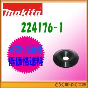 マキタ（makita） 【ポスト投函便低価格発送】マキタ スーパーフランジ