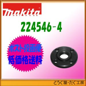 マキタ　16-45　ロックナット　224546-4