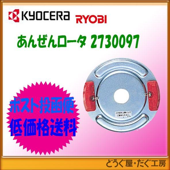 【ポスト投函便低価格発送】京セラ(リョービ)エンジン刈払機用 ホルダー部 あんぜんロータ EK-60...