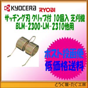 京セラ(リョービ)　6730747 電子芝刈機/充電式芝刈機/サッチングユニット用サッチング刃（クリップ付）10個入　