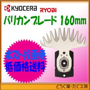 KYOCERA（京セラ） 【メール便】京セラ バリカンブレード 刃幅160mm