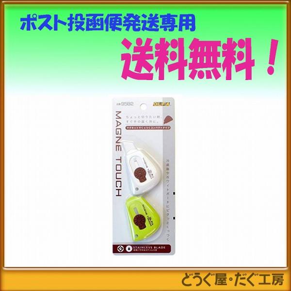 【ポスト投函便発送にて送料無料】 OLFA オルファ　マグネタッチ　（２コパック）  95B2