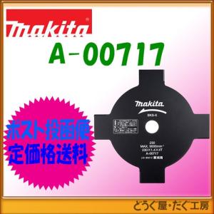 【ポスト投函便低価格発送】マキタ　充電式草刈機 （チップソー標準付属タイプ）部品　４枚刃　φ230　A-00717｜douguya-dug