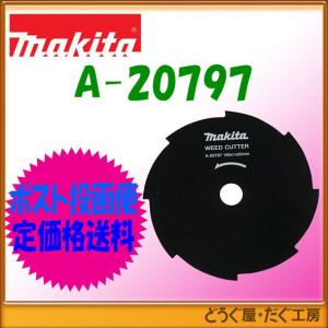 【ポスト投函便低価格発送】マキタ　草刈機用部品　８枚刃 (φ160)　A-20797