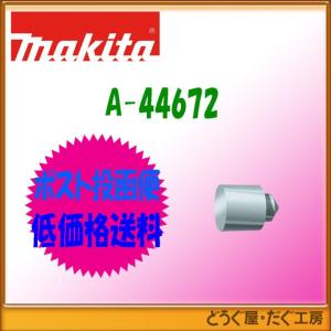 マキタ　ビットピース　A-44672