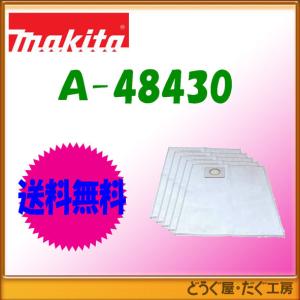 ■レ51マキタ　集じん機用部品　紙パック(5枚入)　乾式ゴミ（粉じん以外）　10L　A-48430　レターパック