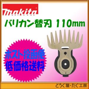 マキタ 芝生バリカン部品 特殊コーティング刃 110mm A-51116