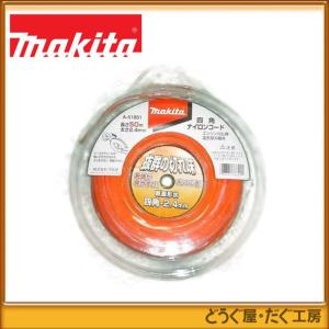 マキタ（makita） 草刈機用部品 予備ナイロンコード(四角ナイロン