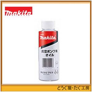 一本さん用 マキタ 真空ポンプ用オイル（150ml） A−59726 : どうぐ屋