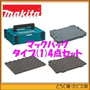 マキタ（makita） マックパック タイプ(1) +インナートレー+スポンジ蓋
