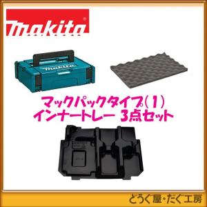 マキタ マックパック タイプ(1) +インナートレー+スポンジ蓋 ３点セット　　バッテリー最大5個、充電器1個　を収納できます。【83】