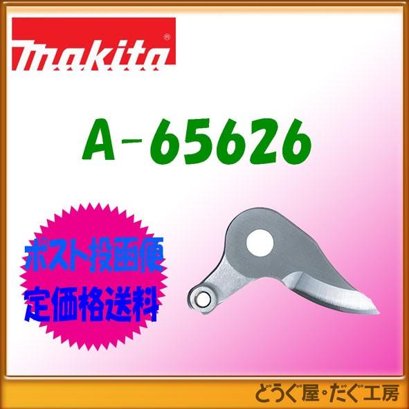 【ポスト投函便低価格発送】マキタ 充電式せん定ハサミ UP361D用　シャーブレード 細枝替刃 上刃...