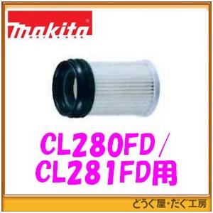 【CL280FD・CL281FD専用】マキタ　コードレスクリーナー用　HEPAフィルタ　A-6896...