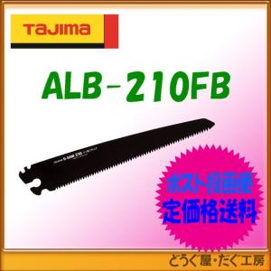 タジマ　鋸 　アルミニスト替刃　210　フッ素ブラック　