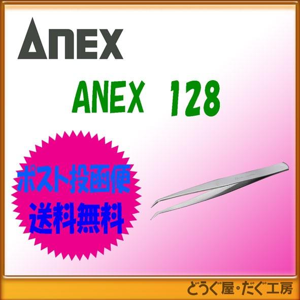 【ポスト投函便発送にて送料無料】【在庫あり】　アネックス ANEX　128 ステンレスピンセットＡＡ...