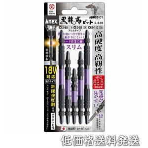 ポスト投函便低価格発送】アネックス ANEX ABRS5-2065 黒龍靭ビット 