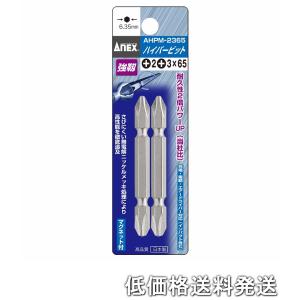 とと様専売 ポスト投函便低価格発送】アネックス ANEX-AHPM-1265 ハイパービット