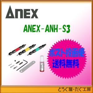 【ポスト投函便発送にて送料無料】【在庫あり】　アネックス ANEX　ANH-S3 なめたネジ外しビット３本組Ｍ２．５〜８ネジ対応（ステンネジも対応）
