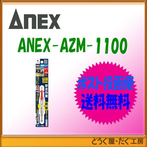 【ポスト投函便発送にて送料無料】アネックス ANEX　AZM-1100 絶縁ビット　1本組　＋1×1...