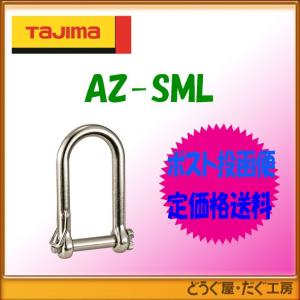 【ポスト投函便低価格発送】タジマ　安全用品 　安全ロープ    シャックル　Mロング　 AZ-SML｜douguya-dug