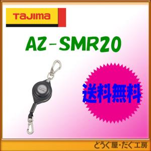 【送料無料 】 ■C タジマ　安全用品 　安全ロープ    スマートリール　20　 AZ-SMR20　 レターパック発送｜douguya-dug