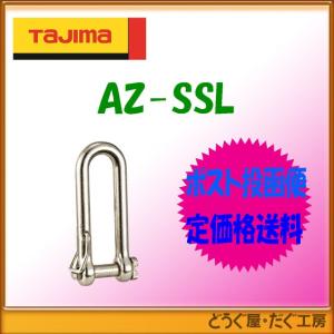 タジマ　安全用品 　安全ロープ    シャックル　Sロング　