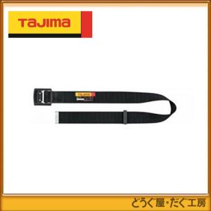 ■L51  タジマ墜落制止用器具  胴ベルト アルミワンフィンガー黒バックル S 黒  BABS110-BK