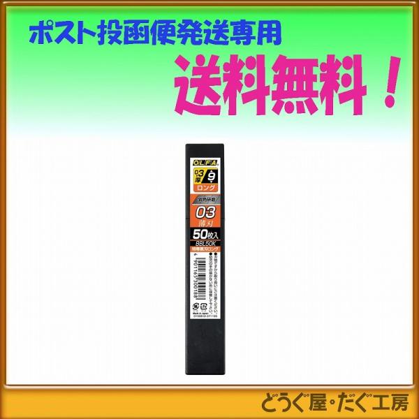 【ポスト投函便発送にて送料無料】 OLFA オルファ　特専黒刃ロング　５０枚入  BBL50K