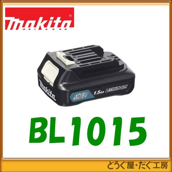 【純正・正規品・新品】■C マキタ 10.8V　リチウムイオンバッテリ　BL1015(1.5Ah) ...