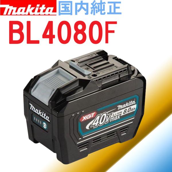 【数量限定】箱入り・マキタ BL4080F 40Vmax 8.0Ah 大容量リチウムイオンバッテリ　...