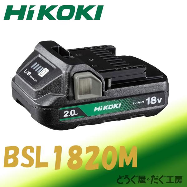 【数量限定】HiKOKI(旧 日立工機) 薄型軽量バッテリー 18V   BSL1820M （2.0...